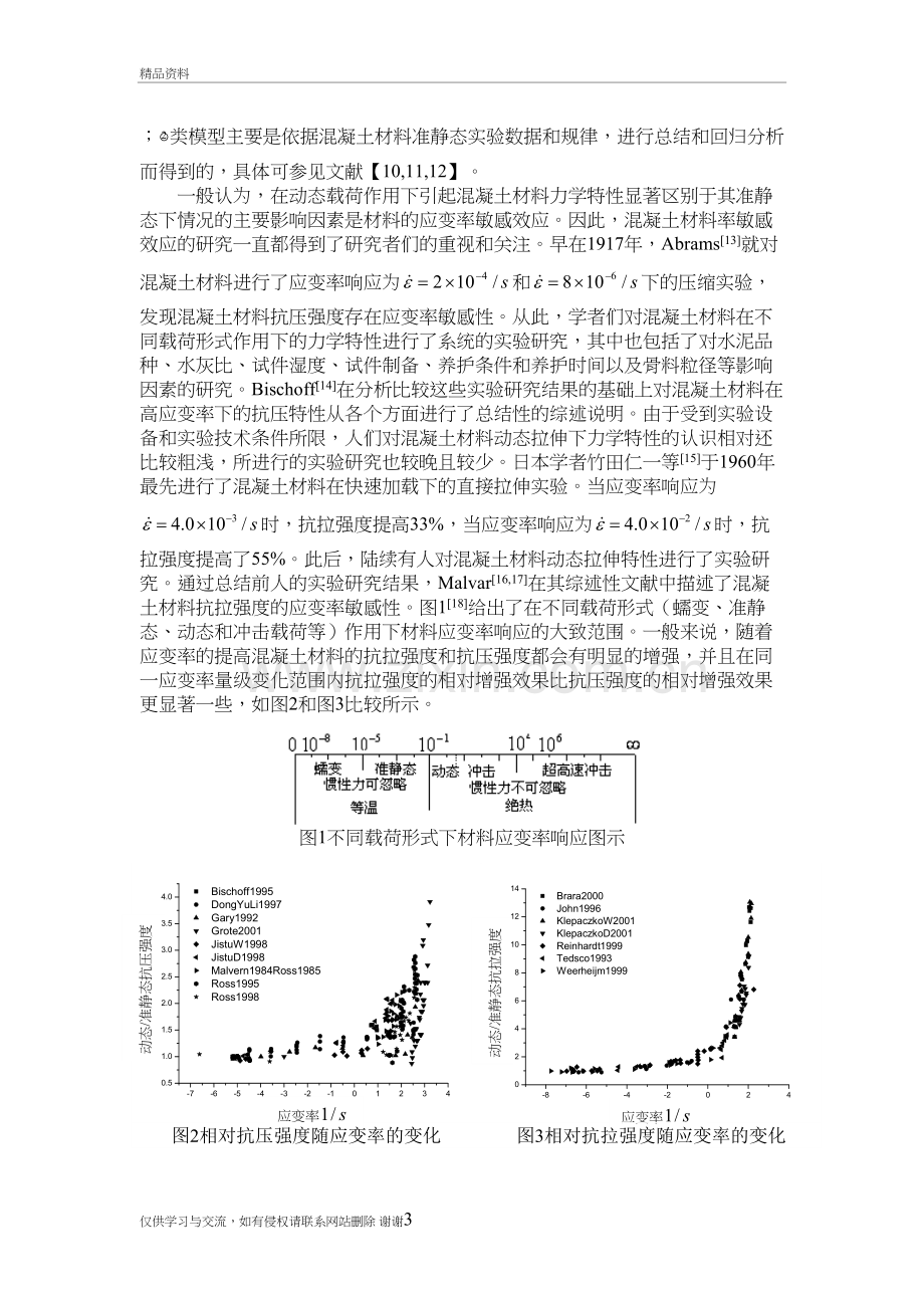 混凝土材料动态本构特性研究进展上课讲义.doc_第3页