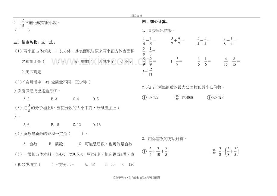 人教版五年级下册数学期末考试模拟试题资料.doc_第3页