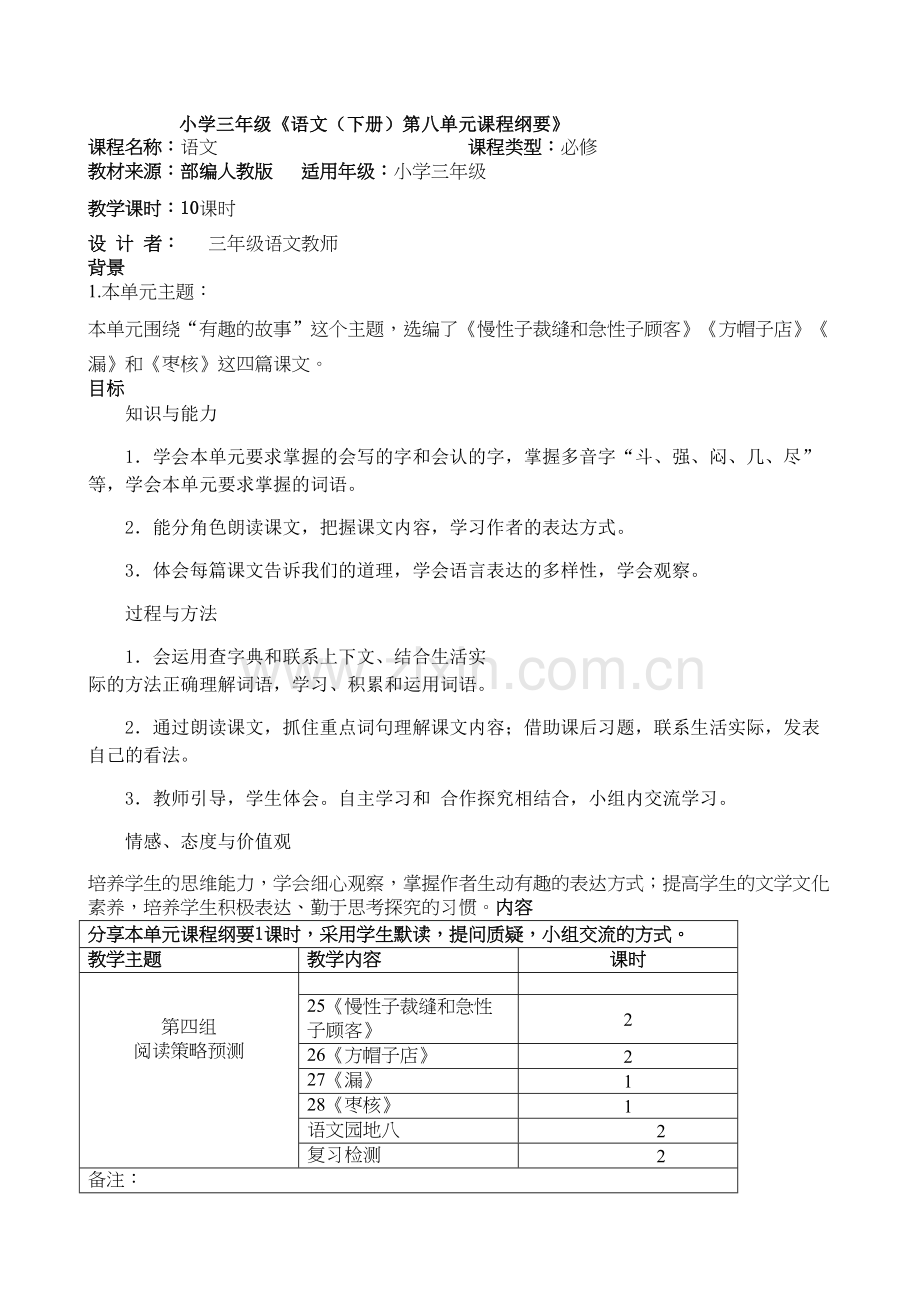 部编版三年级语文下册第八单元教案知识分享.docx_第2页