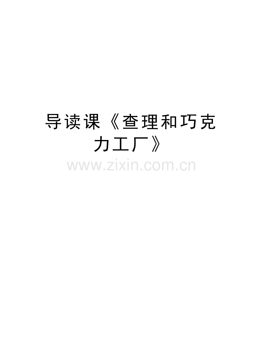 导读课《查理和巧克力工厂》教学提纲.doc_第1页