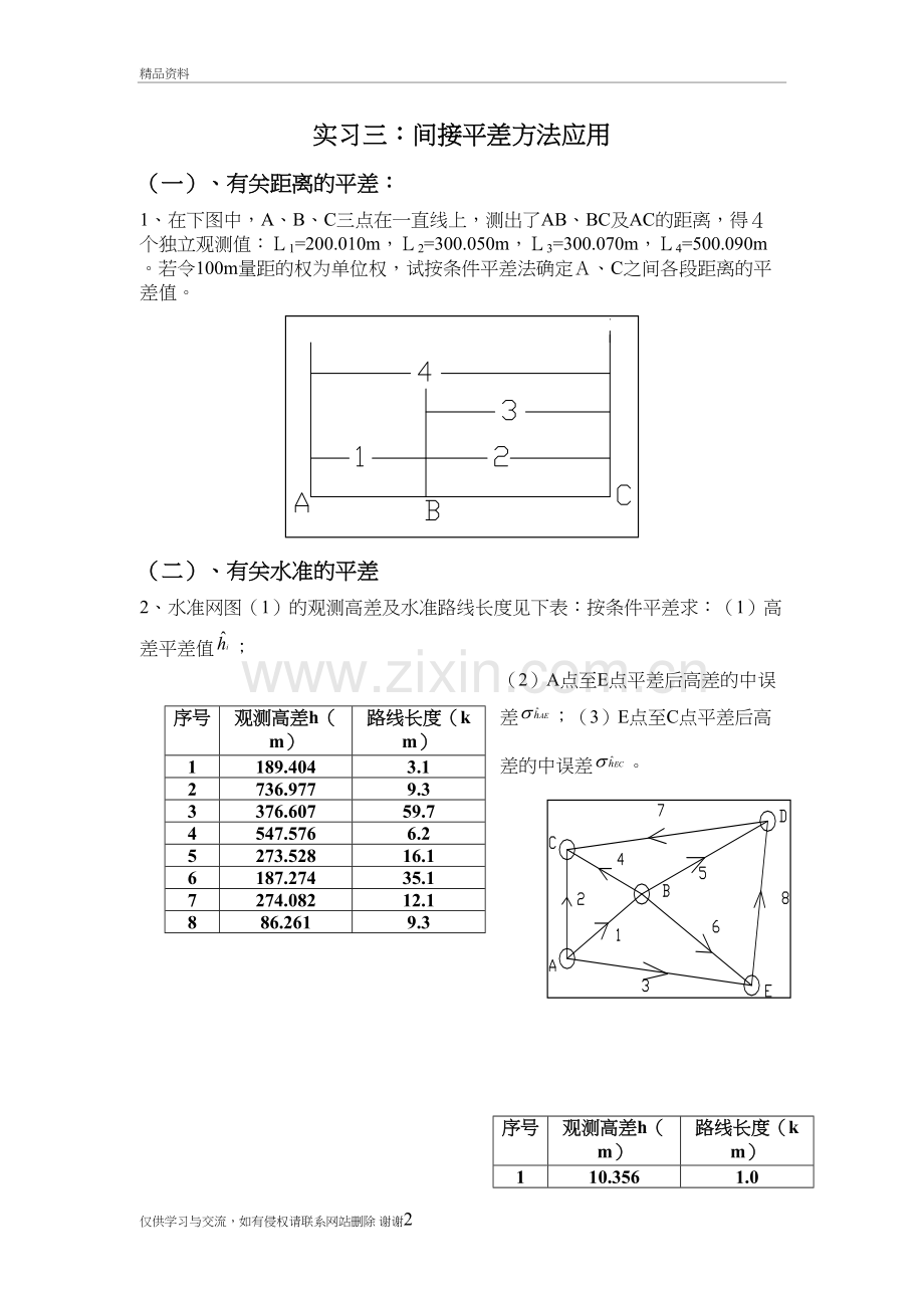 《测量平差》实习三例题知识讲解.doc_第2页