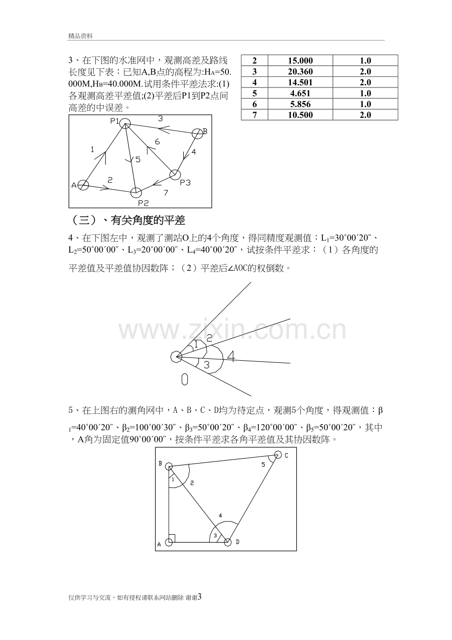 《测量平差》实习三例题知识讲解.doc_第3页