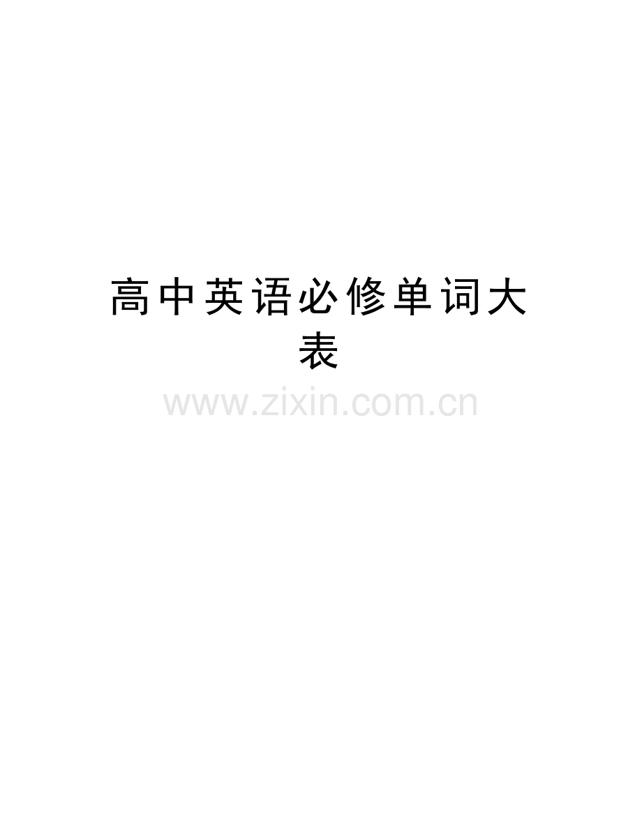 高中英语必修单词大表知识讲解.doc_第1页