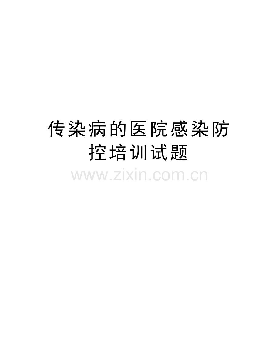 传染病的医院感染防控培训试题培训讲学.doc_第1页