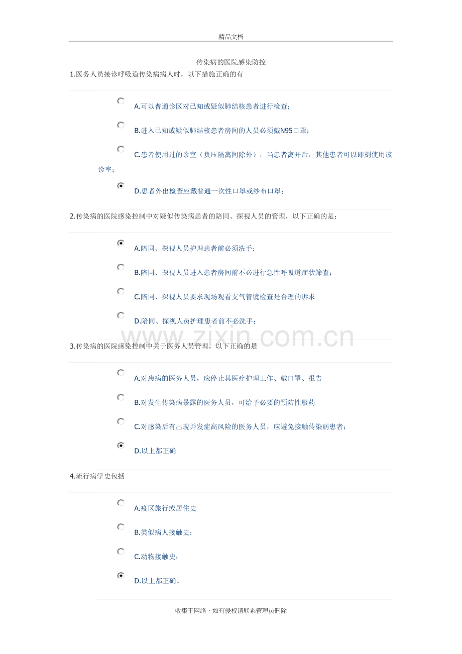 传染病的医院感染防控培训试题培训讲学.doc_第2页