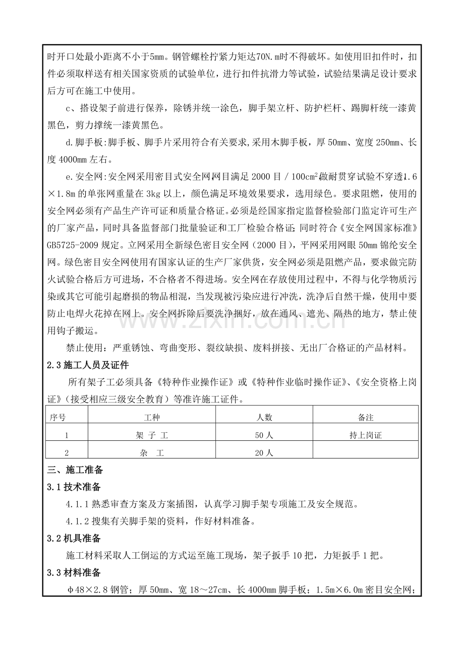 脚手架方案交底知识讲解.doc_第2页