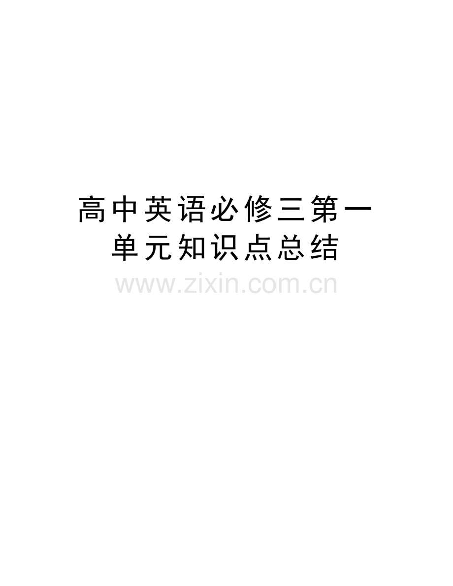 高中英语必修三第一单元知识点总结教学提纲.doc_第1页