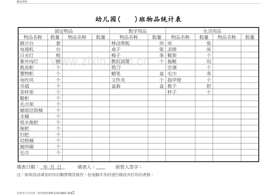 班级物品统计表讲解学习.doc_第2页