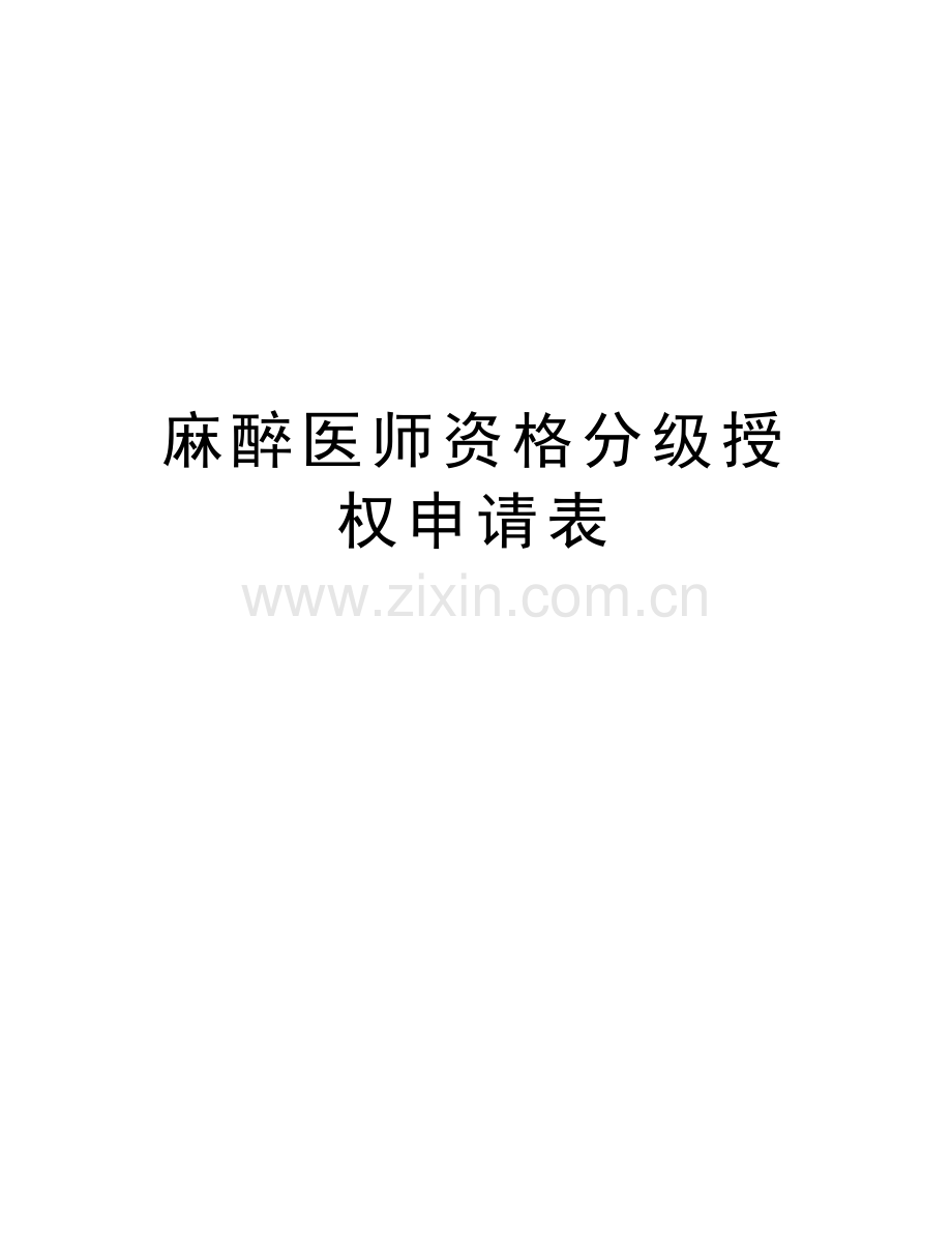 麻醉医师资格分级授权申请表教学文案.doc_第1页