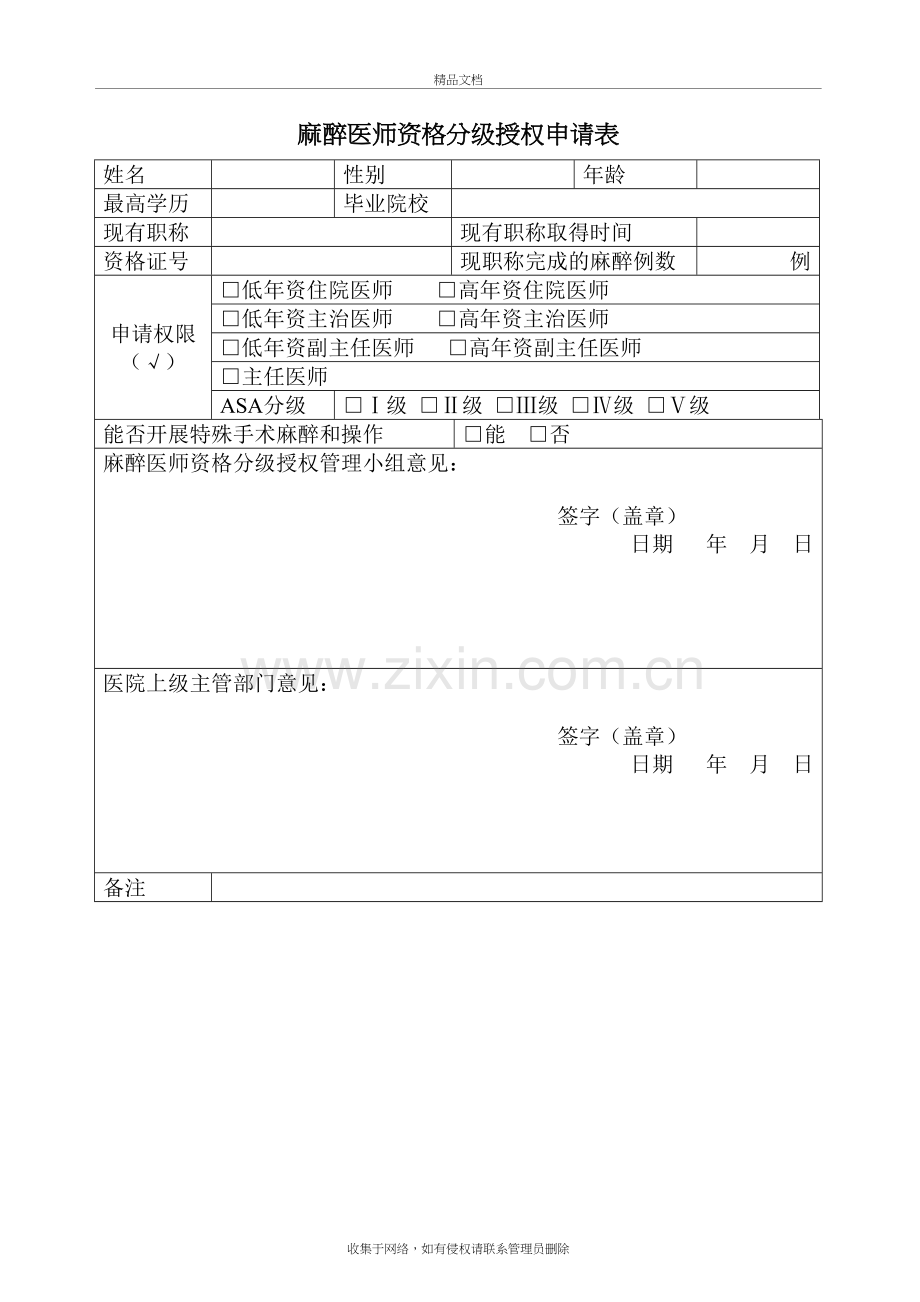 麻醉医师资格分级授权申请表教学文案.doc_第2页