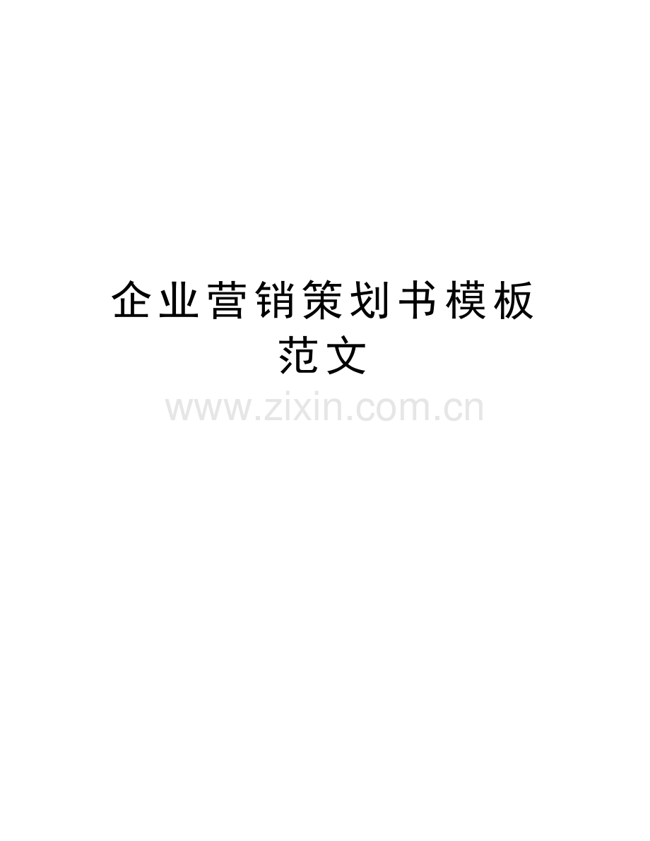 企业营销策划书模板范文说课讲解.docx_第1页