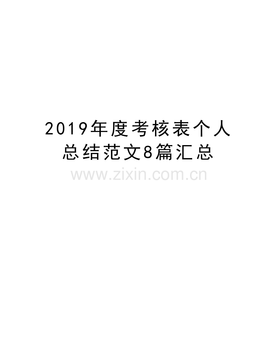 2019年度考核表个人总结范文8篇汇总教案资料.doc_第1页