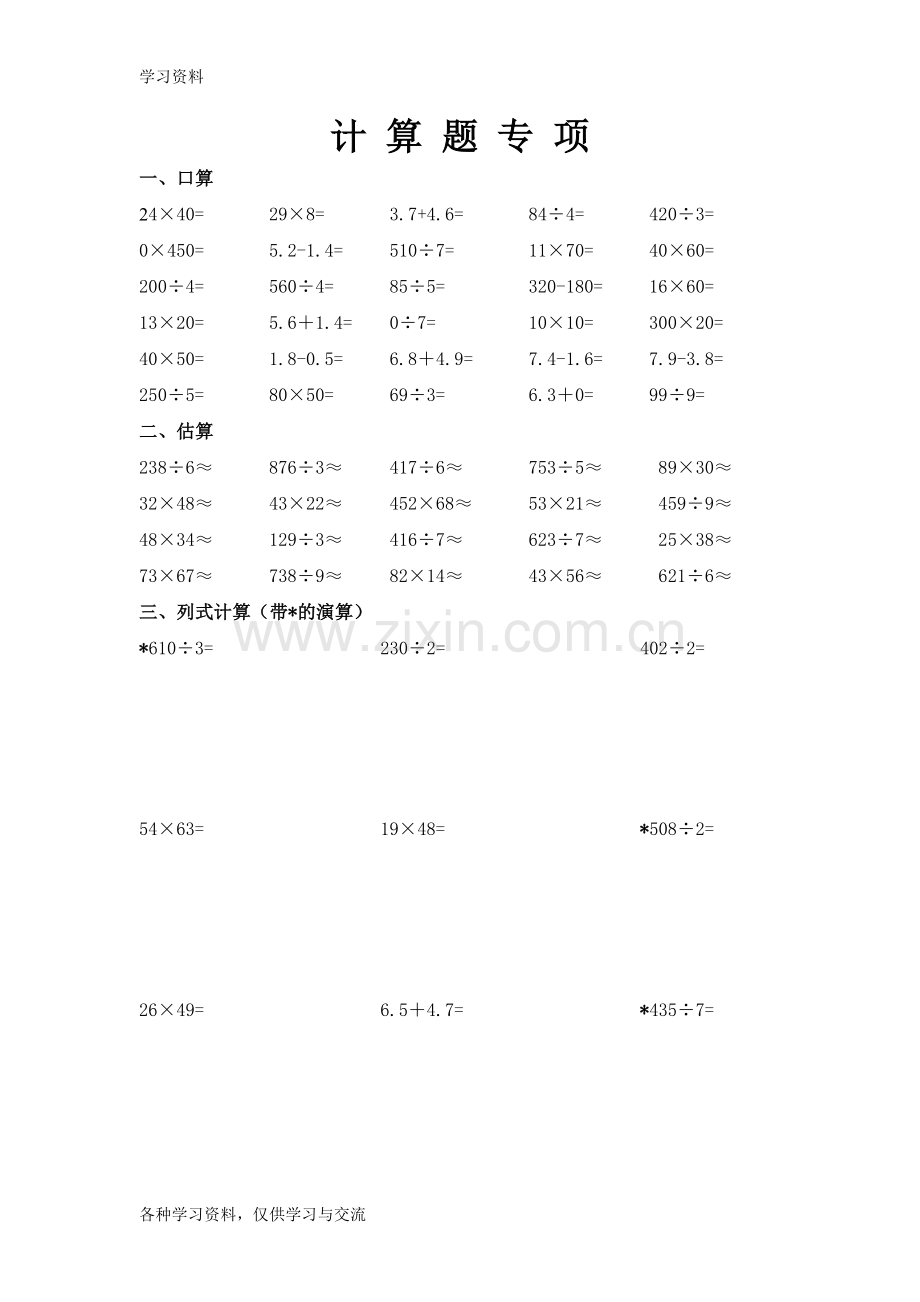 人教版小学三年级数学下册计算题专项说课讲解.doc_第1页