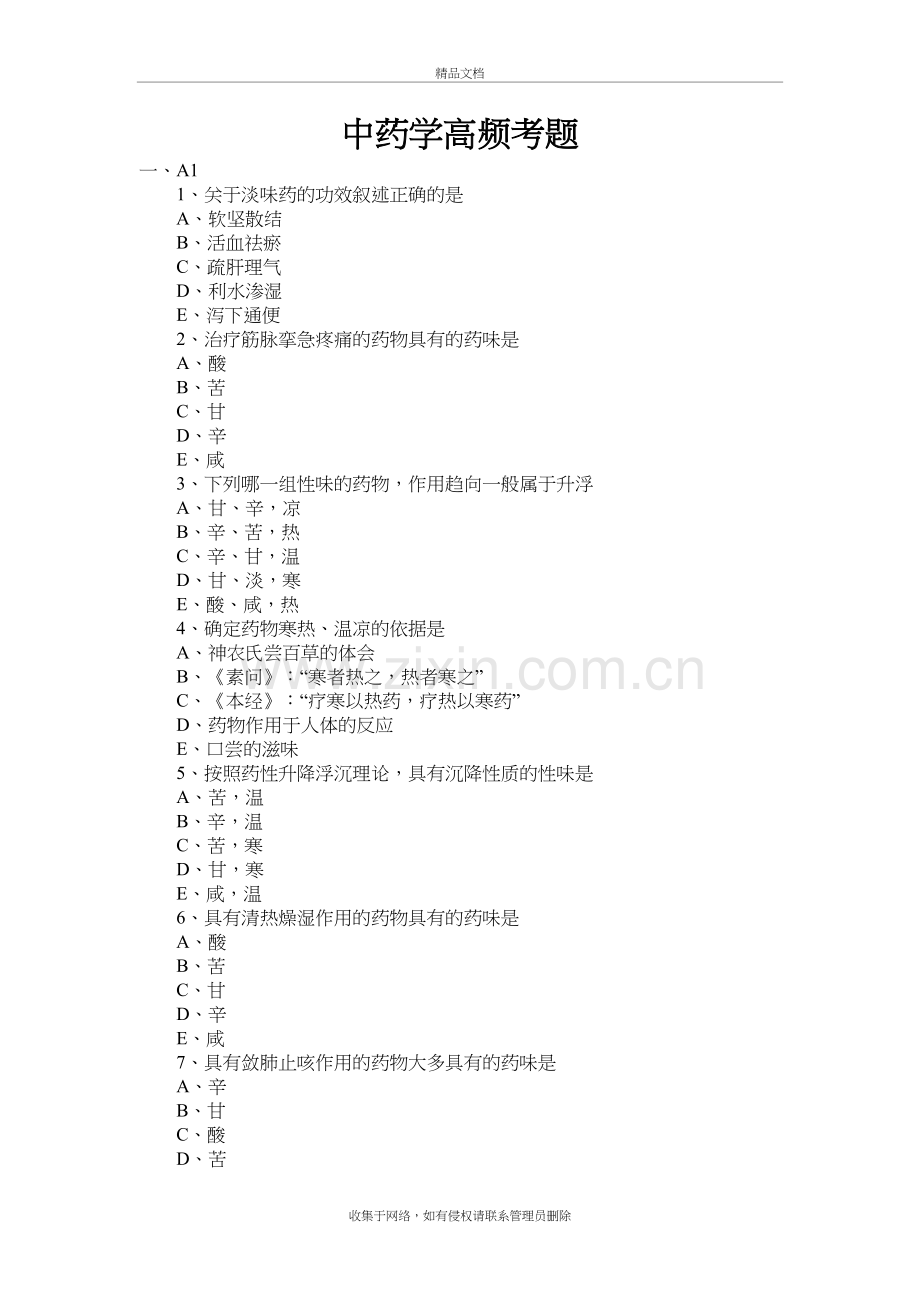 中药学高频考题培训讲学.doc_第2页