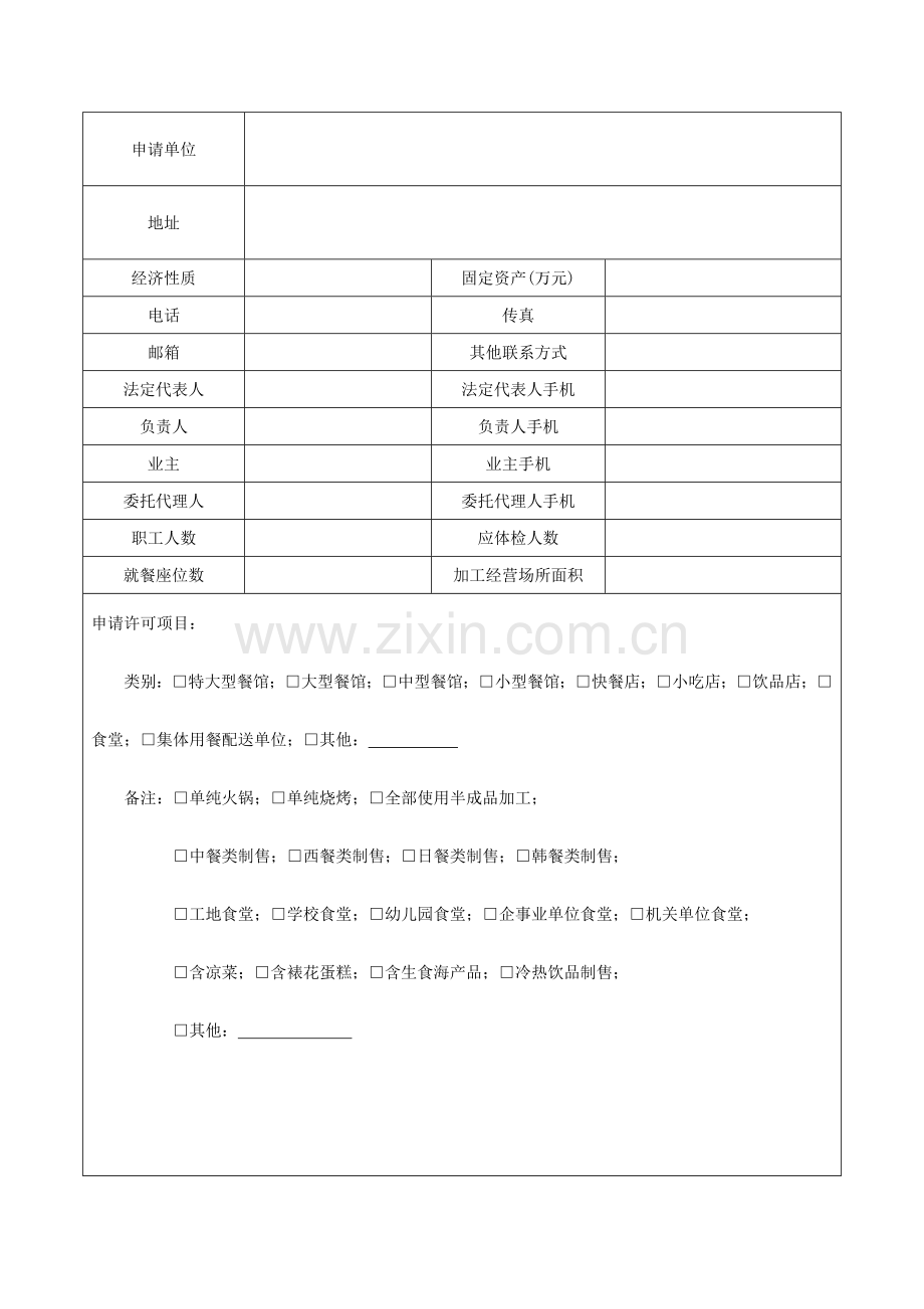 湛江市餐饮服务许可申请书教学提纲.doc_第3页