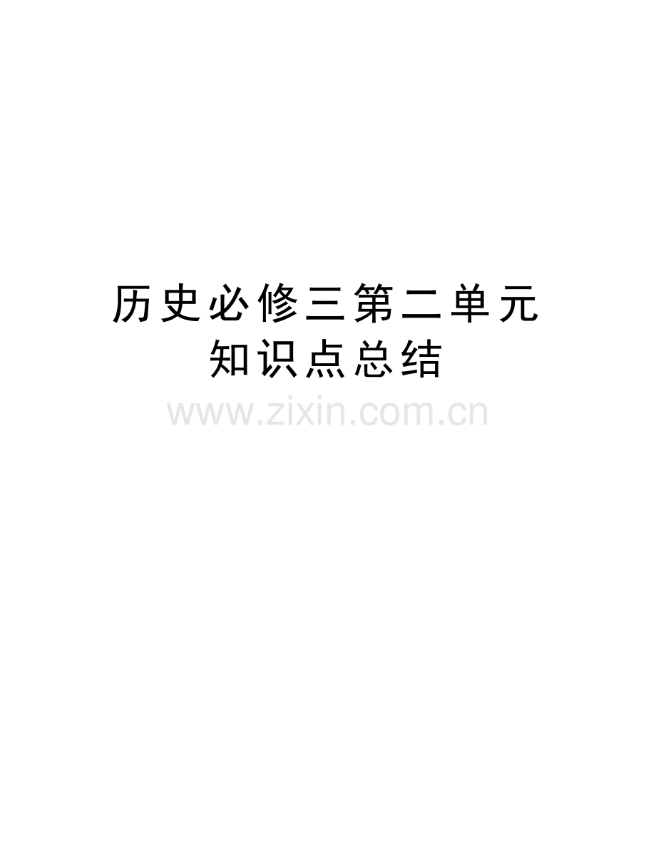 历史必修三第二单元知识点总结知识讲解.doc_第1页