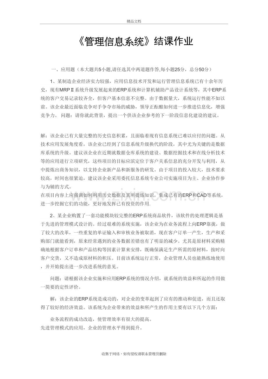 《管理信息系统》结课作业教学文案.doc_第2页