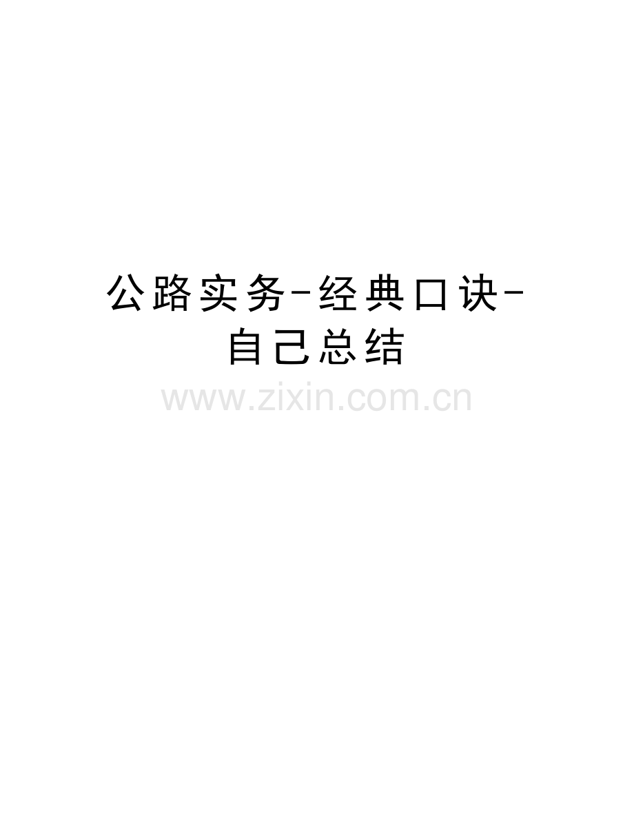 公路实务-经典口诀-自己总结word版本.doc_第1页