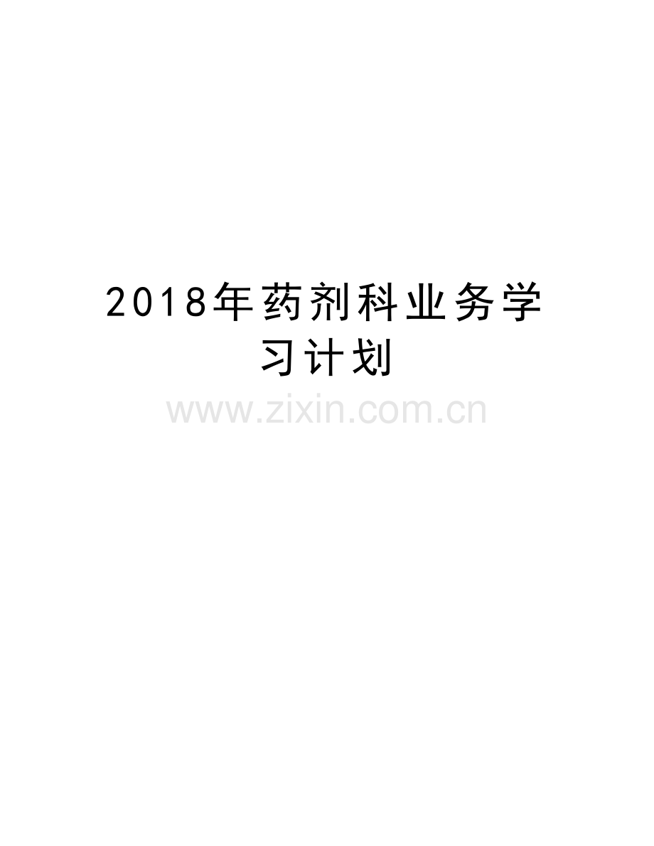 2018年药剂科业务学习计划讲课讲稿.doc_第1页