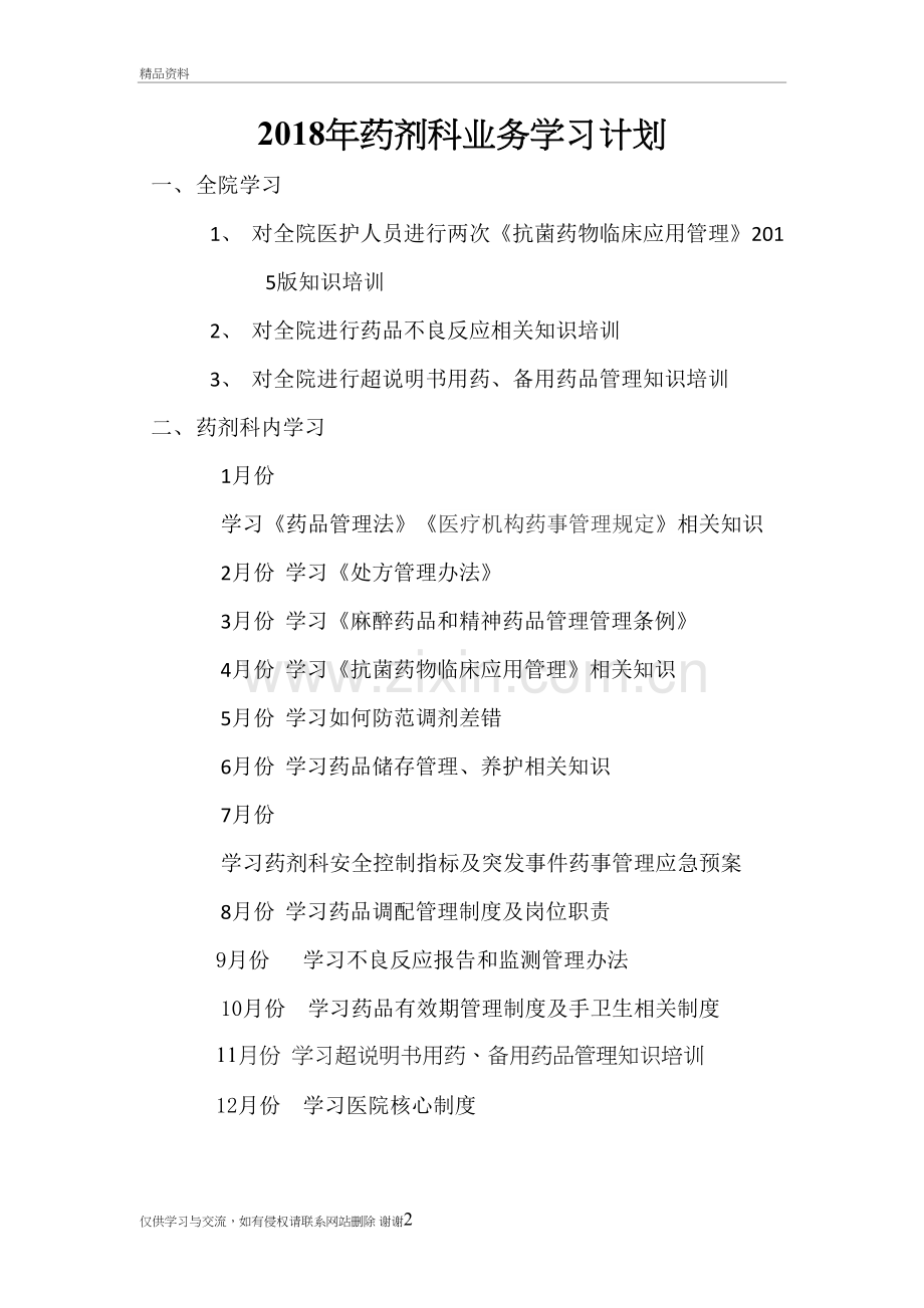 2018年药剂科业务学习计划讲课讲稿.doc_第2页