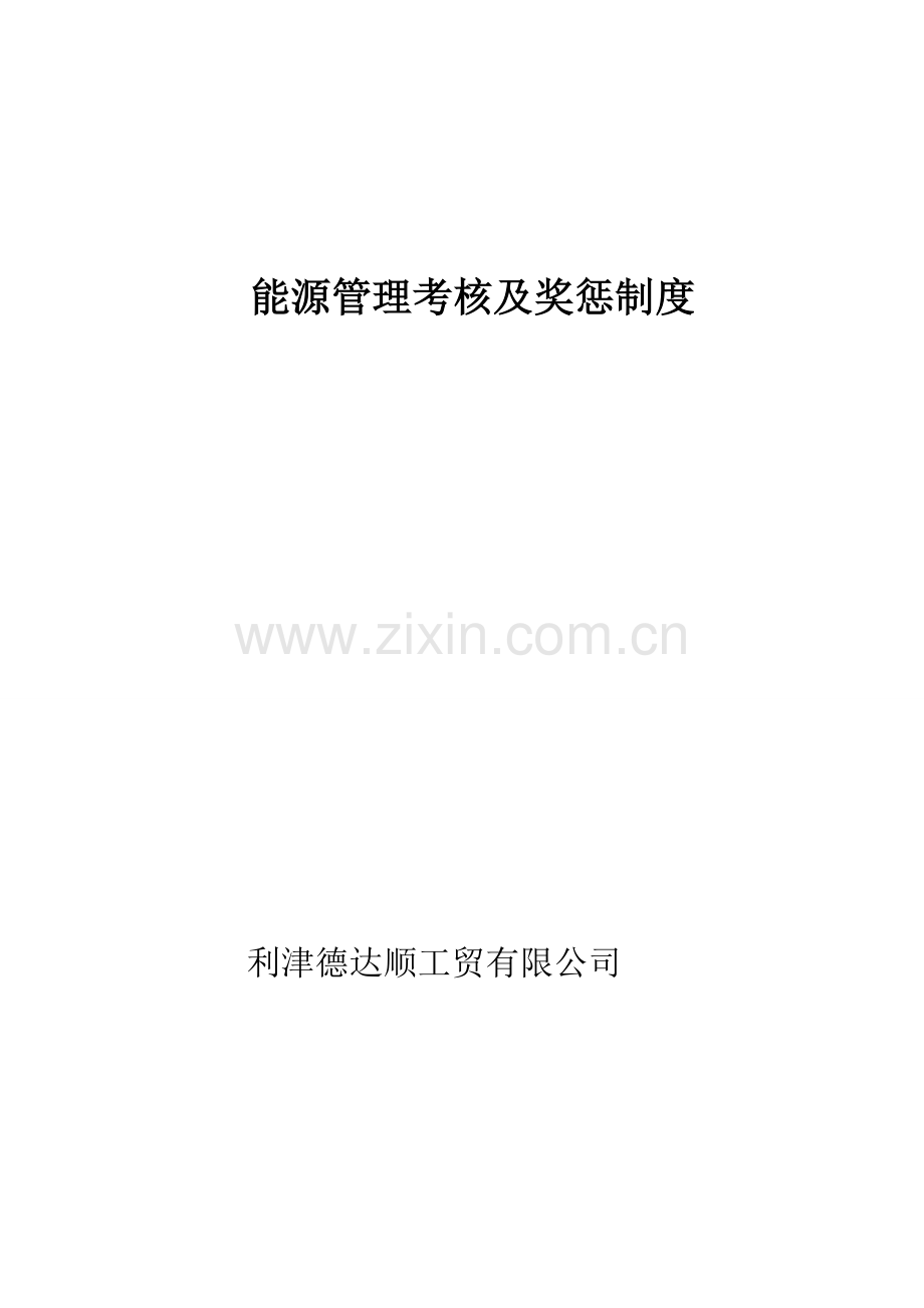 能源管理考核及奖惩制度讲课讲稿.doc_第1页