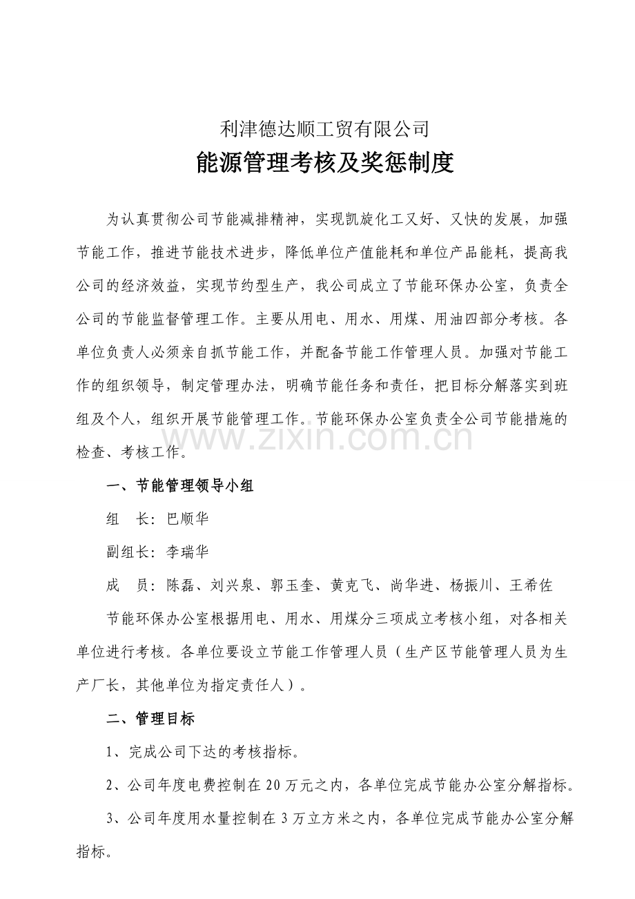 能源管理考核及奖惩制度讲课讲稿.doc_第2页