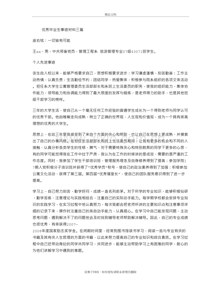 优秀毕业生事迹材料三篇说课材料.doc_第2页