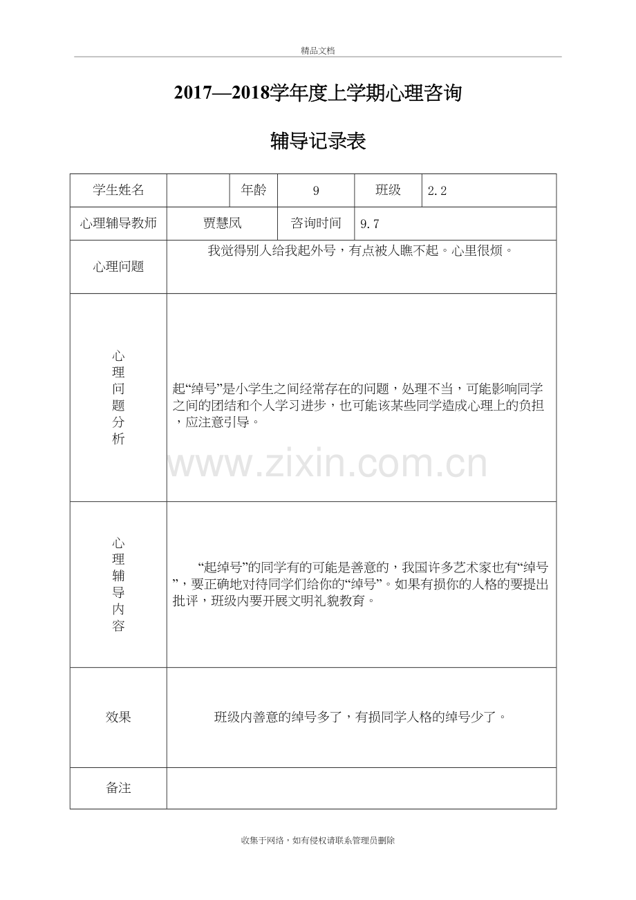 小学心理咨询记录表知识分享.doc_第2页