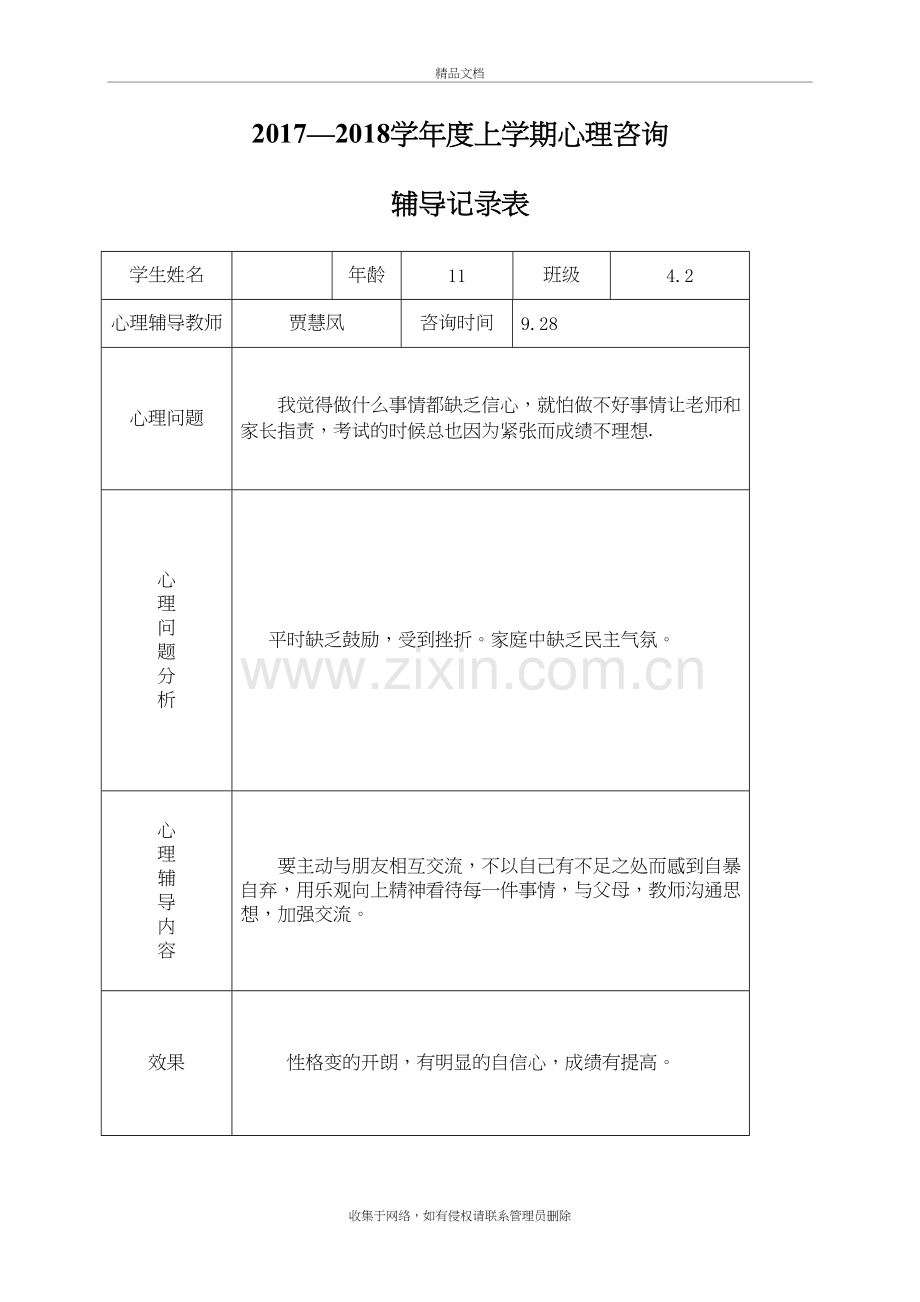 小学心理咨询记录表知识分享.doc_第3页