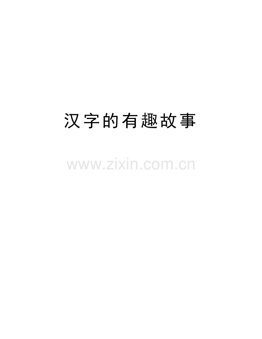 汉字的有趣故事复习课程.doc_第1页