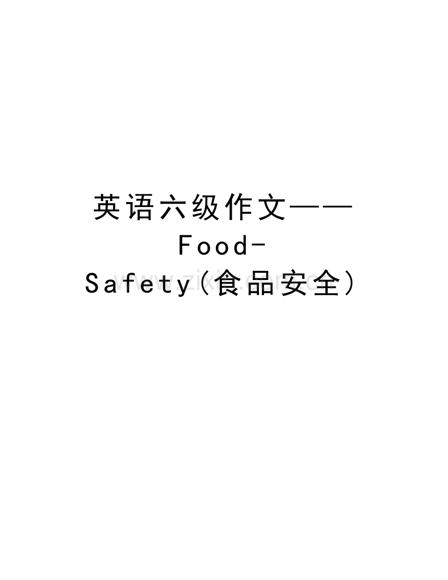 英语六级作文——Food-Safety(食品安全)备课讲稿.doc_第1页