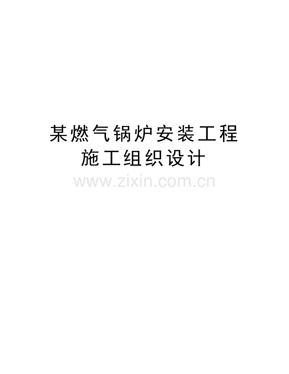 某燃气锅炉安装工程施工组织设计复习进程.doc_第1页