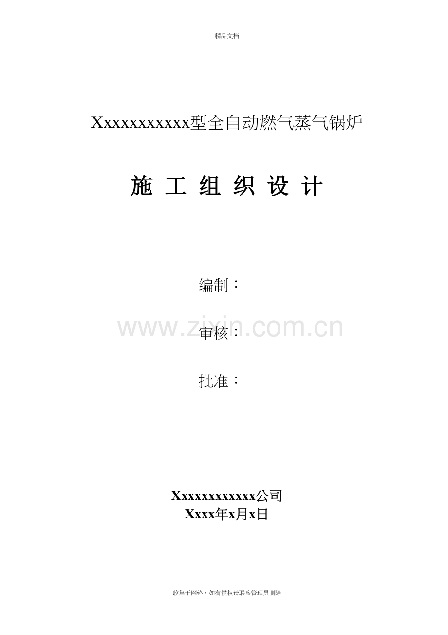 某燃气锅炉安装工程施工组织设计复习进程.doc_第2页