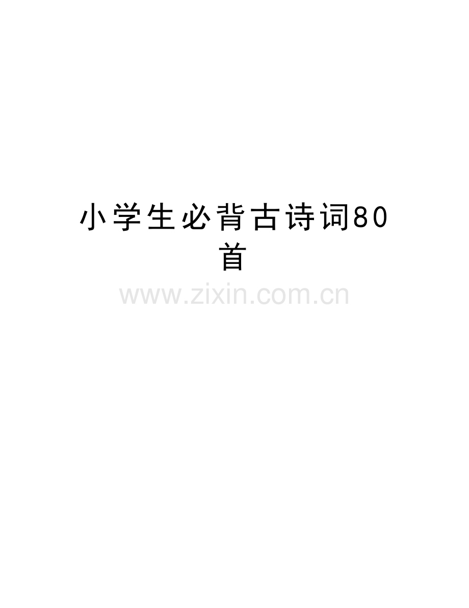 小学生必背古诗词80首教学提纲.doc_第1页