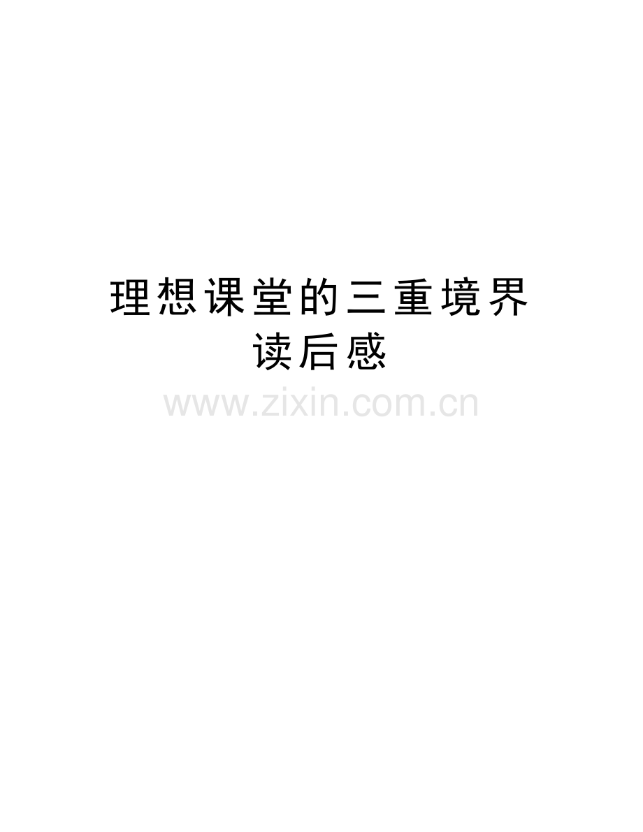 理想课堂的三重境界读后感复习过程.doc_第1页