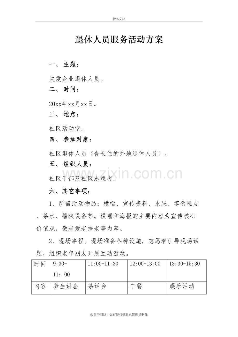 退休人员服务活动方案学习资料.doc_第2页