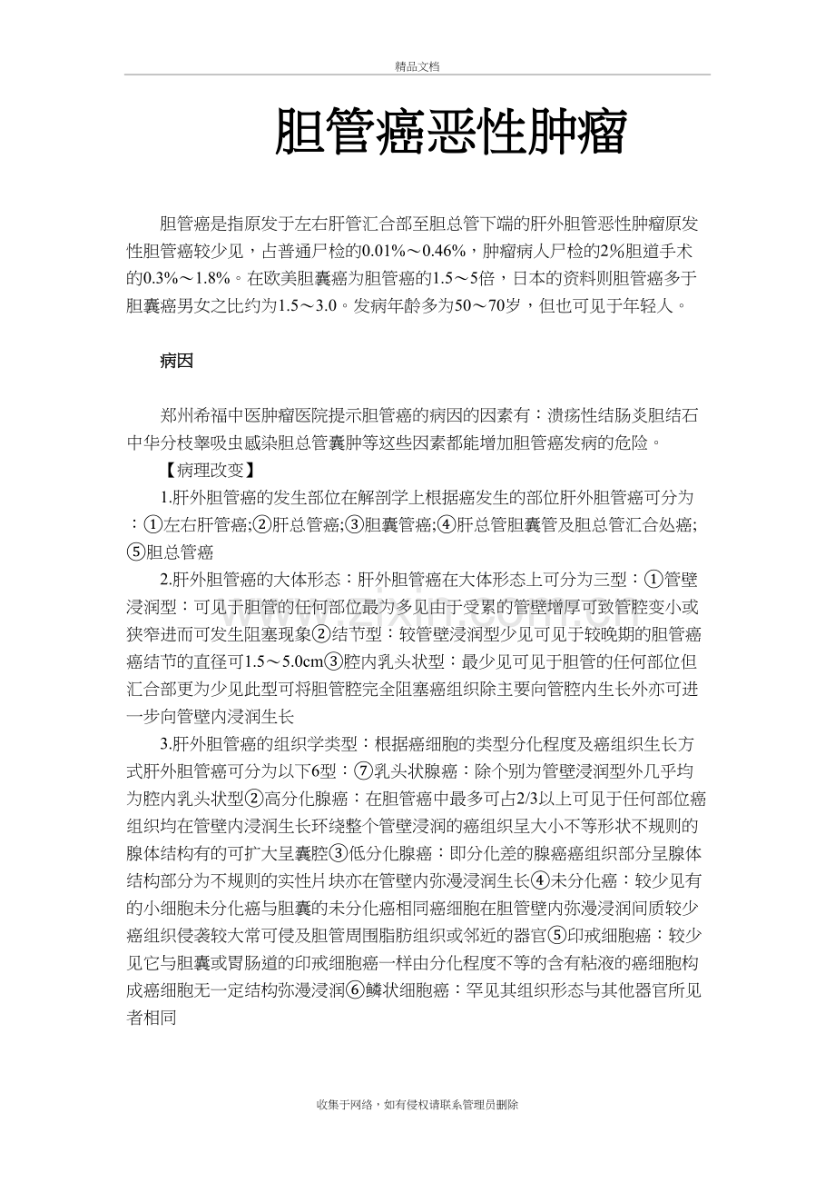 胆管癌恶性肿瘤说课讲解.doc_第2页