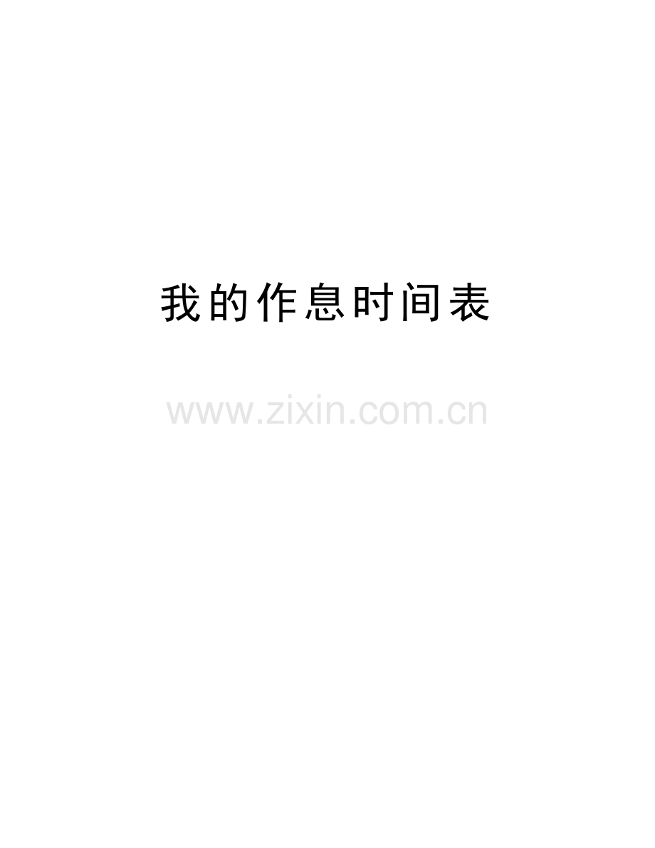 我的作息时间表说课讲解.doc_第1页