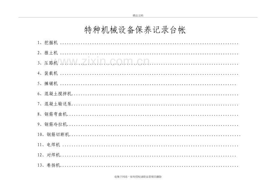 特种机械设备保养记录台帐doc资料.doc_第2页