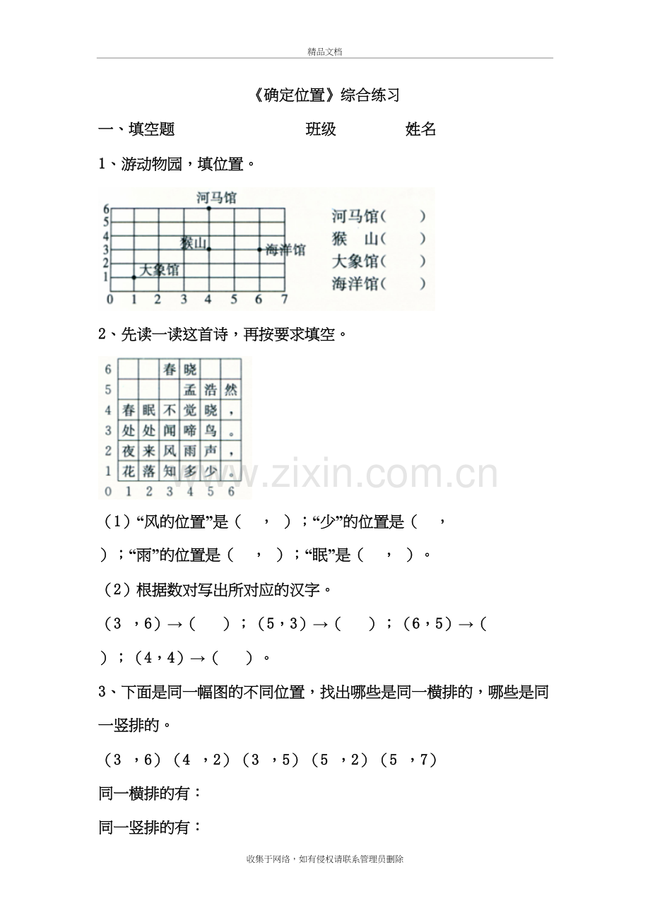 人教版四年级数学《确定位置》综合练习讲课稿.doc_第2页