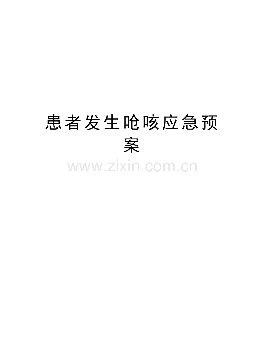 患者发生呛咳应急预案说课材料.doc_第1页