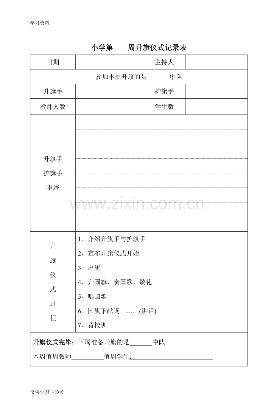 小学升旗仪式记录表备课讲稿.doc_第1页