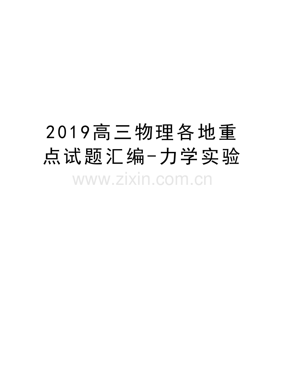 2019高三物理各地重点试题汇编-力学实验教学文案.doc_第1页