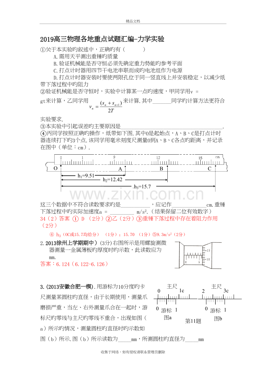 2019高三物理各地重点试题汇编-力学实验教学文案.doc_第2页