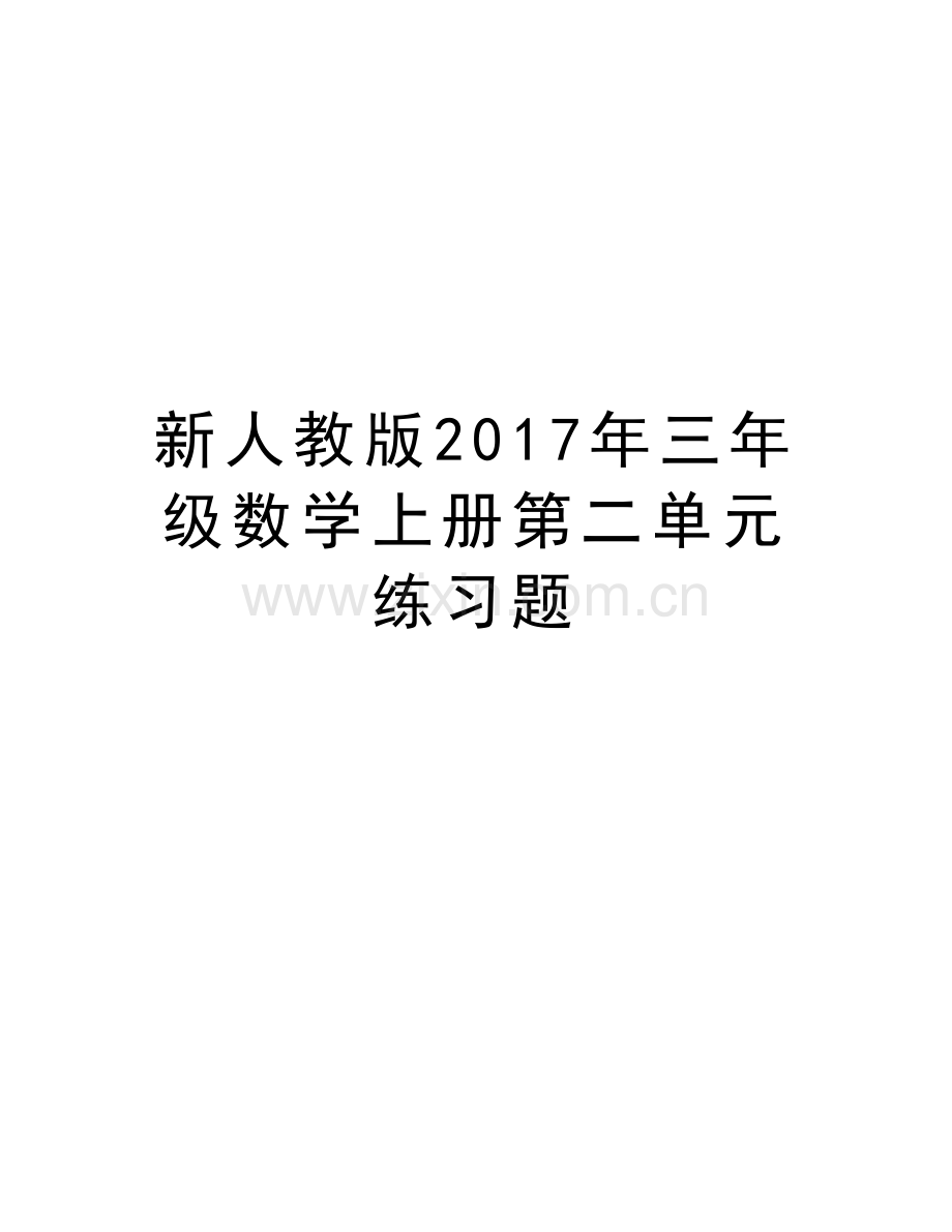 新人教版三年级数学上册第二单元练习题教程文件.doc_第1页