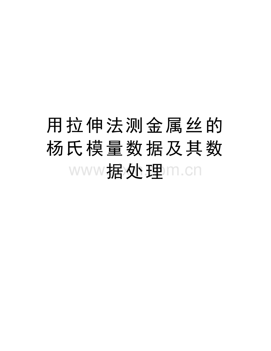 用拉伸法测金属丝的杨氏模量数据及其数据处理讲课讲稿.doc_第1页