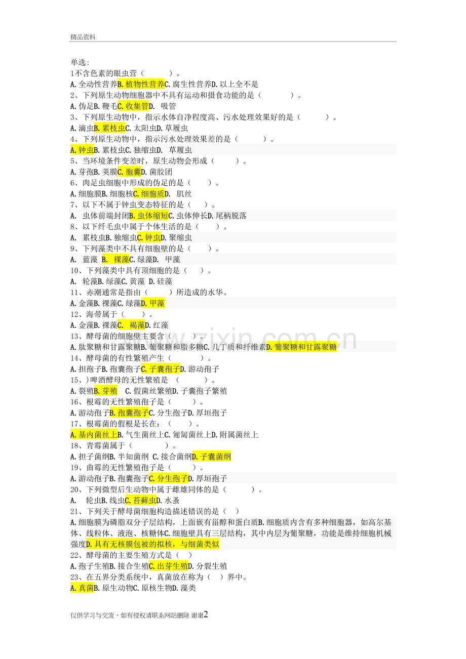 3真核生物试题教学内容.doc_第2页