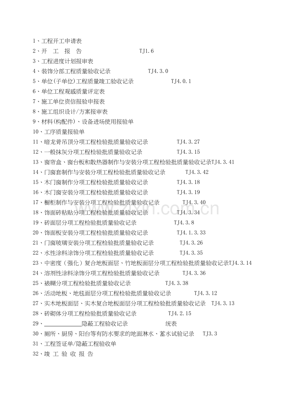 竣工验收资料表格汇总说课讲解.doc_第2页