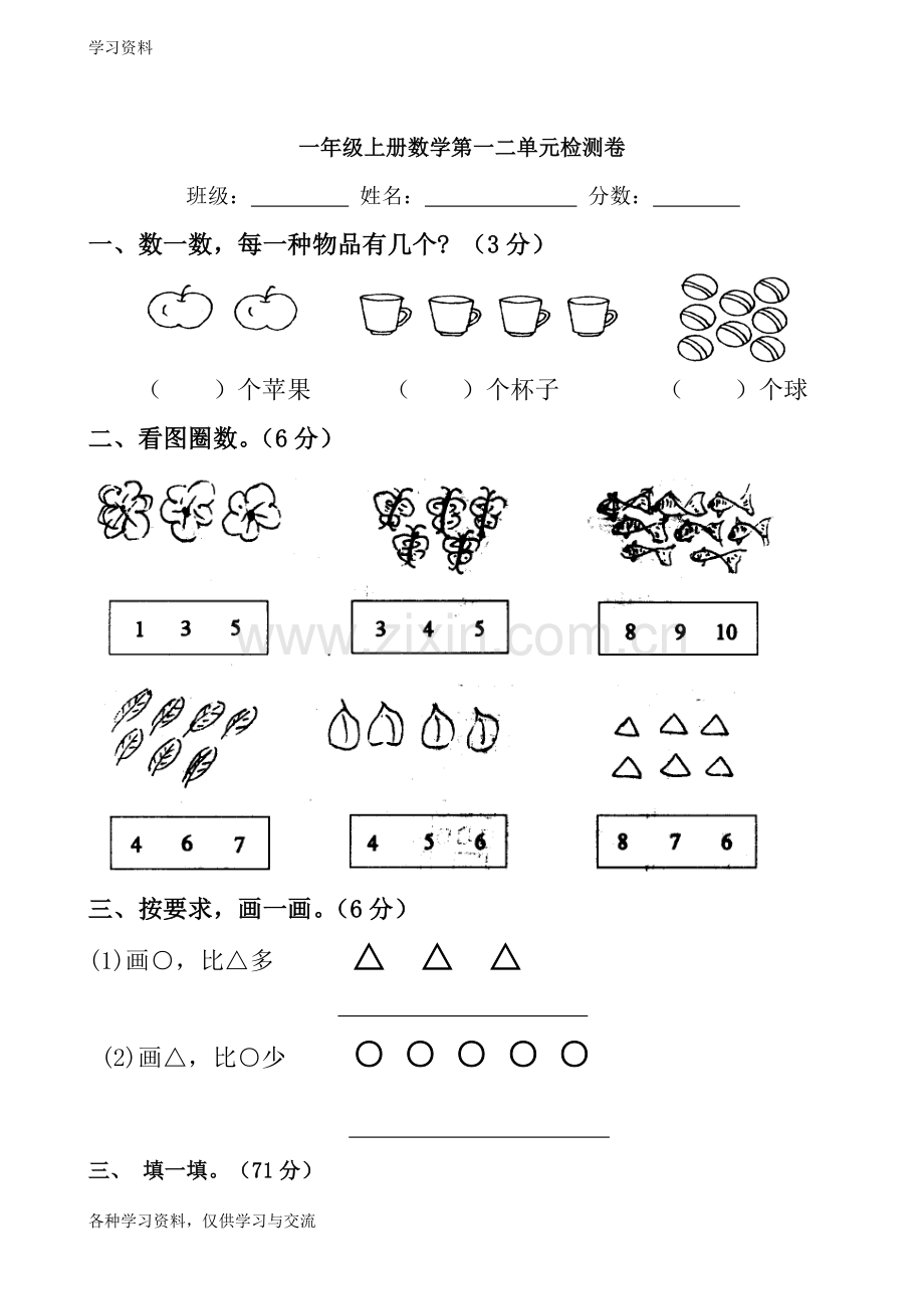 人教版小学一年级上册数学第一二单元测试题学习资料.doc_第1页