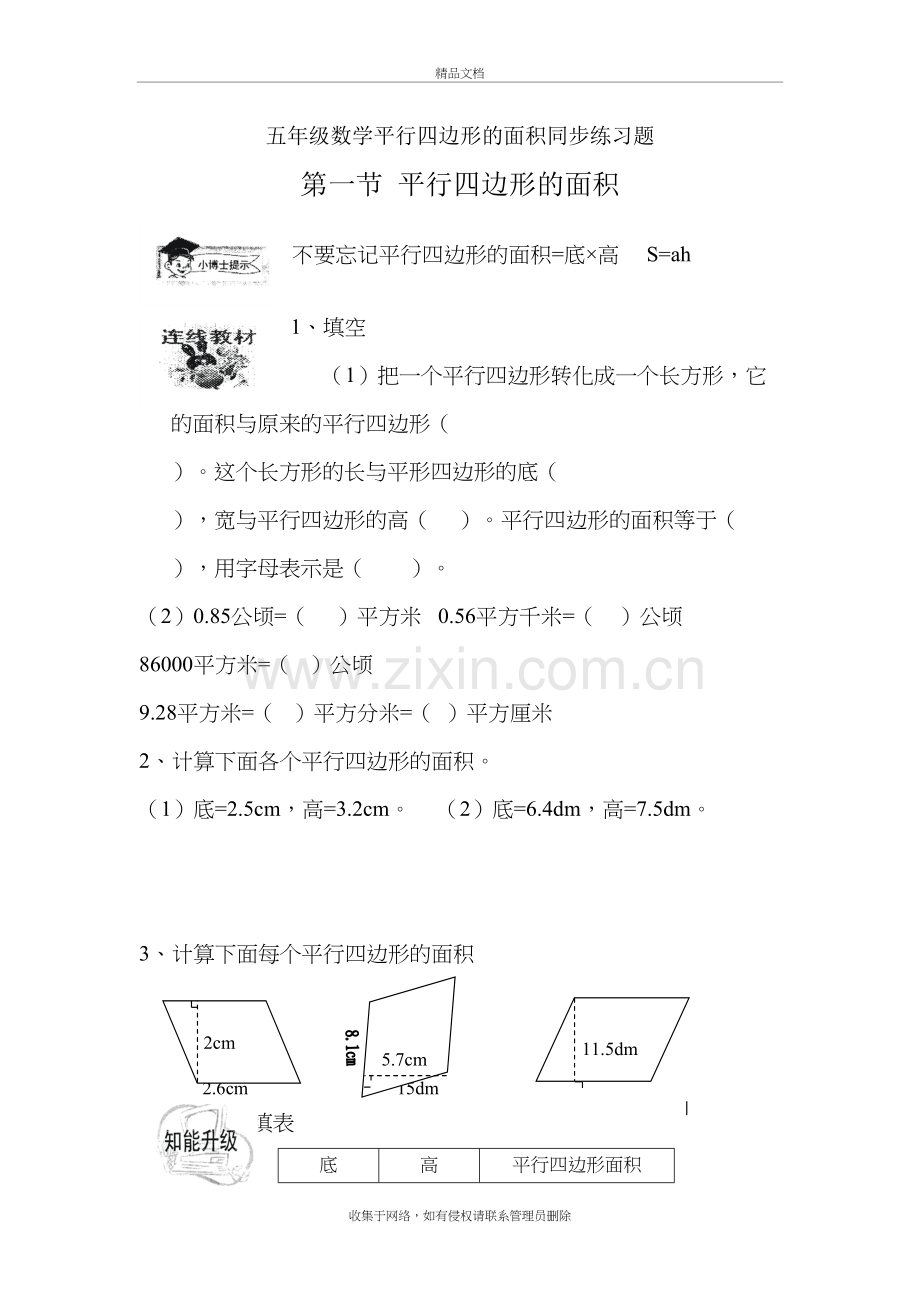 人教版小学五年级数学平行四边形的面积同步练习题学习资料.doc_第2页